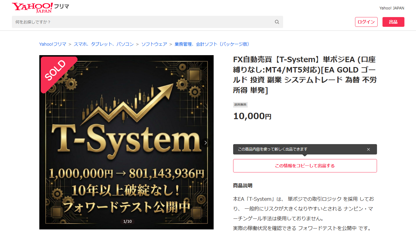 T-Systemは稼げるEA?販売ページの実績訴求や料金を調査 4 引用元:Yahooフリマ T-System販売ページ