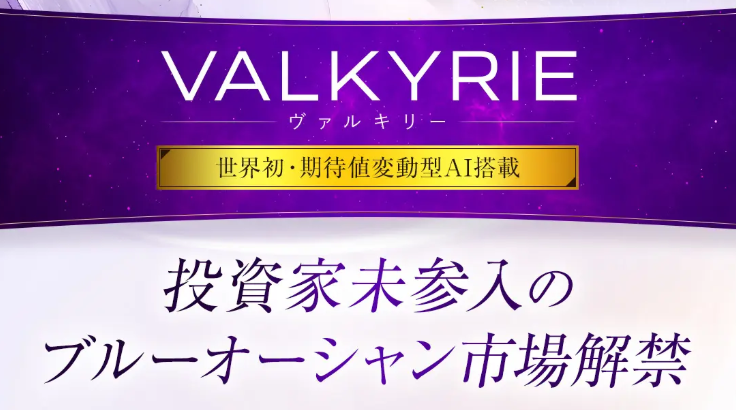 VALKYRIE(ヴァルキリー)は怪しい?AIオートレース予想と料金を調査 4 引用元:VALKYRIE広告ページ