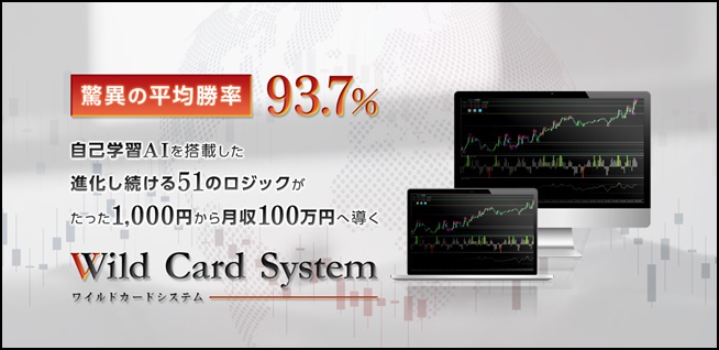 WildCardSystem(ワイルドカードシステム)は怪しい?バイナリーサインツールの評判を調査 4 引用元:WildCardSystem紹介画像