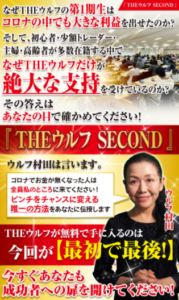 THEウルフSECONDは稼げる?ウルフ村田氏の株式投資講座を調査 4 引用元:THEウルフSECOND紹介画像