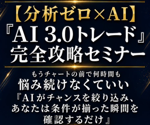 織田慶のAI3.0トレードとは?無料セミナー後に確認したい条件 3 引用元:AI3.0トレード完全攻略セミナー案内ページ