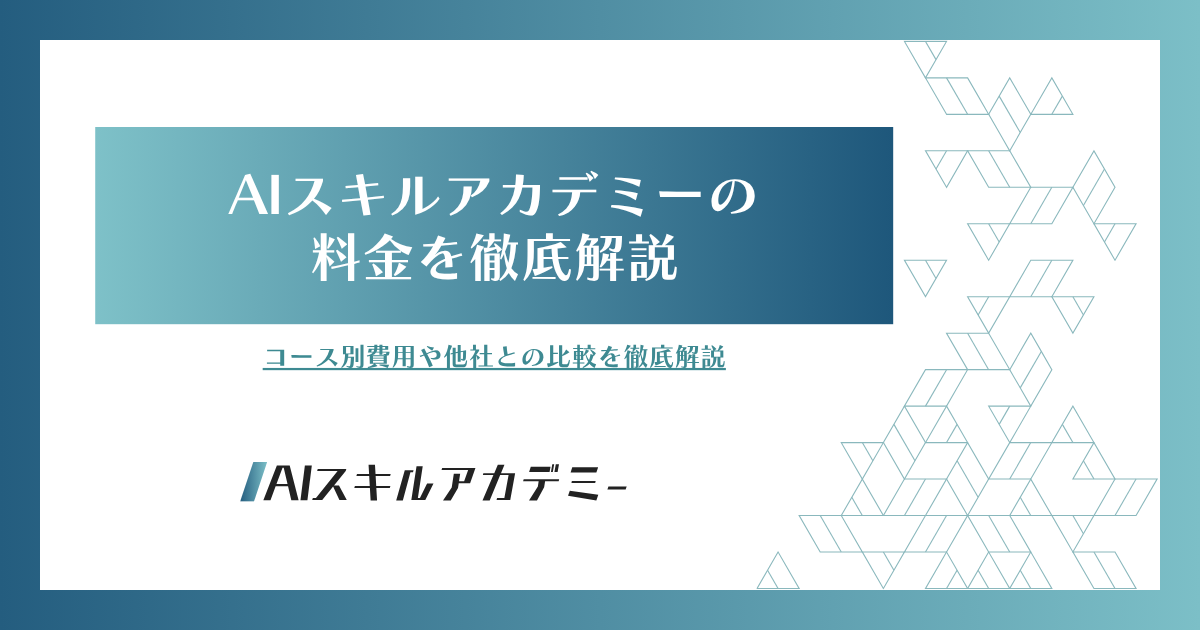 AIスキルアカデミーの評判は?217,800円の期限と返金条件 3 引用元:AIスキルアカデミー公式マガジン