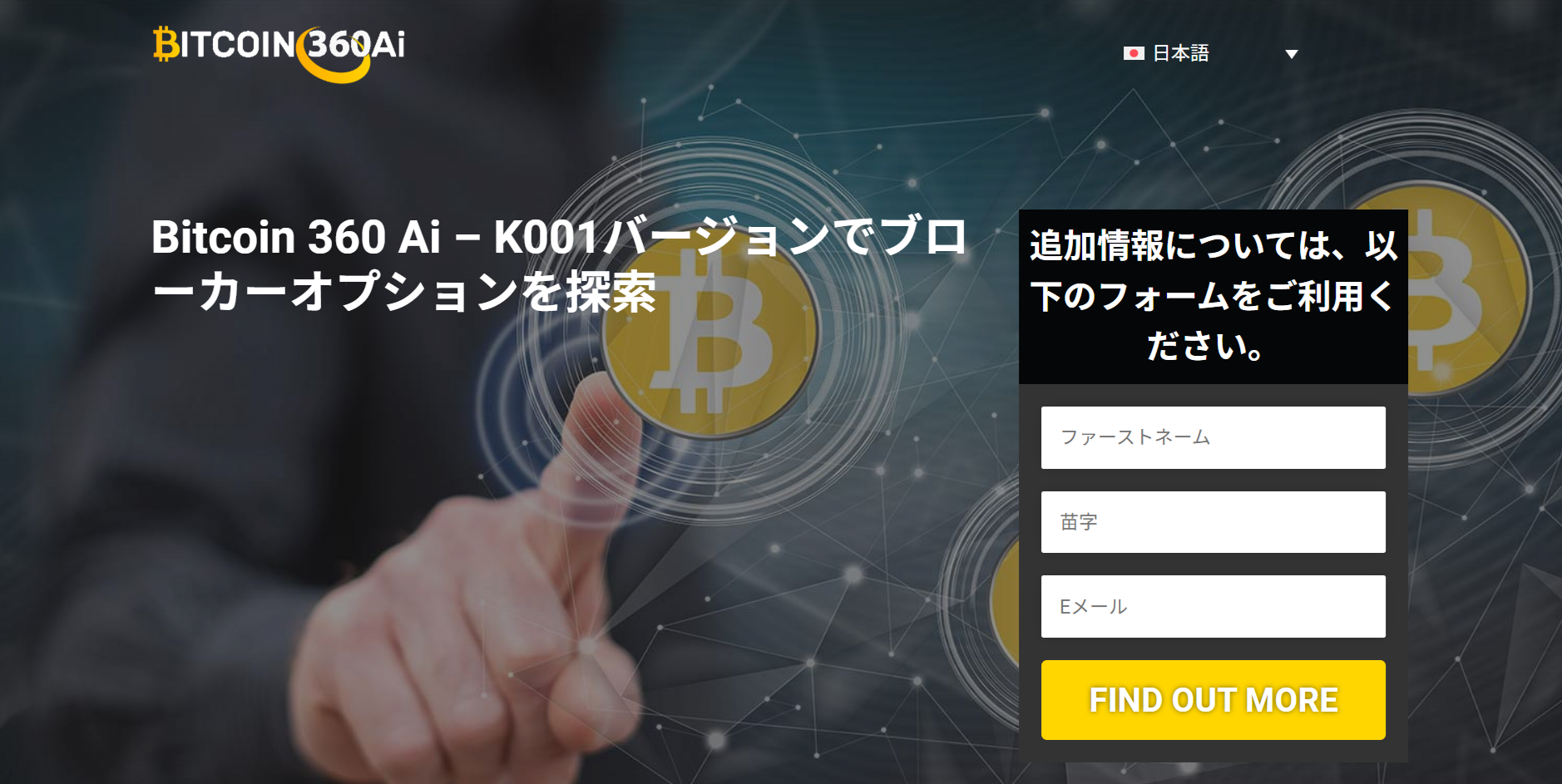 Bitcoin 360 Aiへ入金して大丈夫?250ユーロと外部ブローカー登録の実態 3 引用元:Bitcoin 360 Ai登録画面