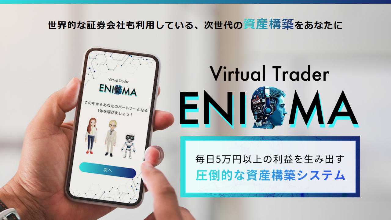 蒼井拓也のENIGMAは怪しい?99,000円の料金と毎日5万円訴求の検証結果 3 引用元:ENIGMA公式LP