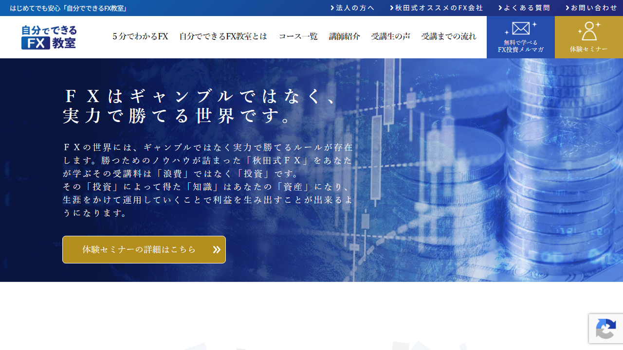 秋田式「自分でできるFX教室」の評判は?受講料と返金条件を調べてみた 3 引用元:自分でできるFX教室公式サイト