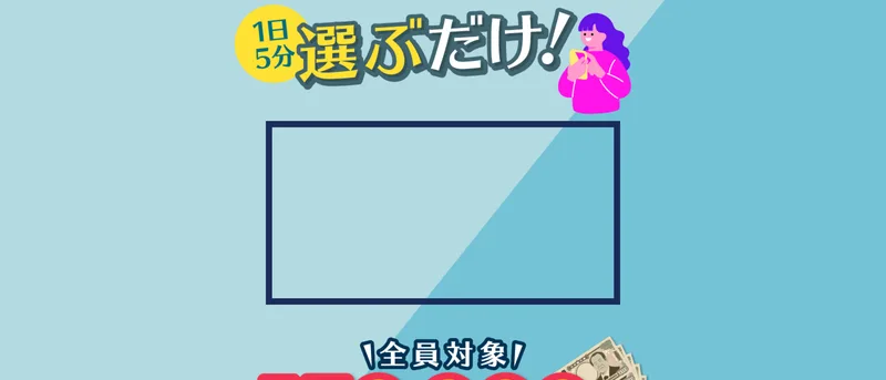 株式会社MUSEの副業は怪しい?「選ぶだけ」と最大520万円プランの差 3 引用元:株式会社MUSEの副業案内ページ