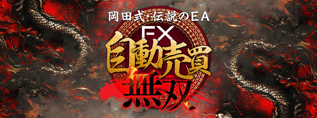 岡田武史のFX自動売買無双で稼げる?3つのEAを検証してみた 3 引用元:FX自動売買無双案内ページ