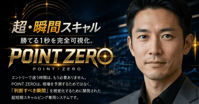 引用元：POINT ZERO案内ページ