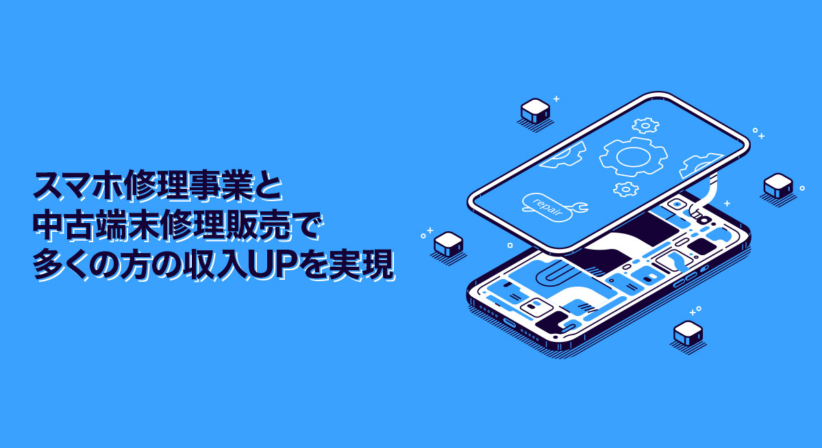スマホリペアアカデミーの費用は?受講料と1年目の総額 3 引用元:スマホリペアアカデミー公式サイト