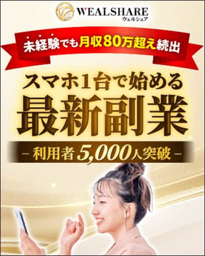 WEALSHAREの料金はいくら?月80万円表示と仮想通貨FXの実態 3 引用元:WEALSHARE案内ページ