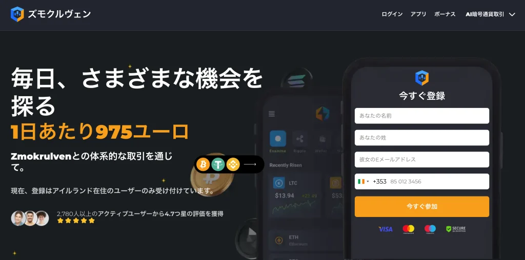 Zmokrulvenは怪しい?975ユーロ表示とAI暗号資産取引の検証結果 3 引用元:Zmokrulven案内画面