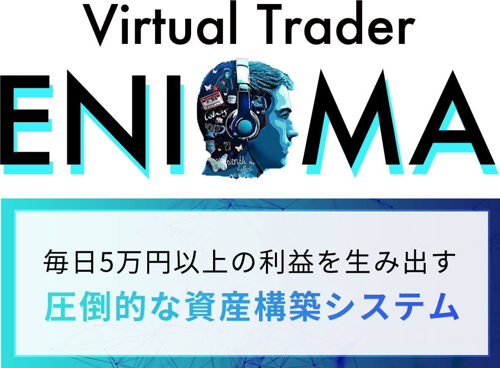 蒼井拓也のENIGMAは怪しい?99,000円の料金と毎日5万円訴求の検証結果 4 引用元:ENIGMA公式LP(毎日5万円以上の訴求)