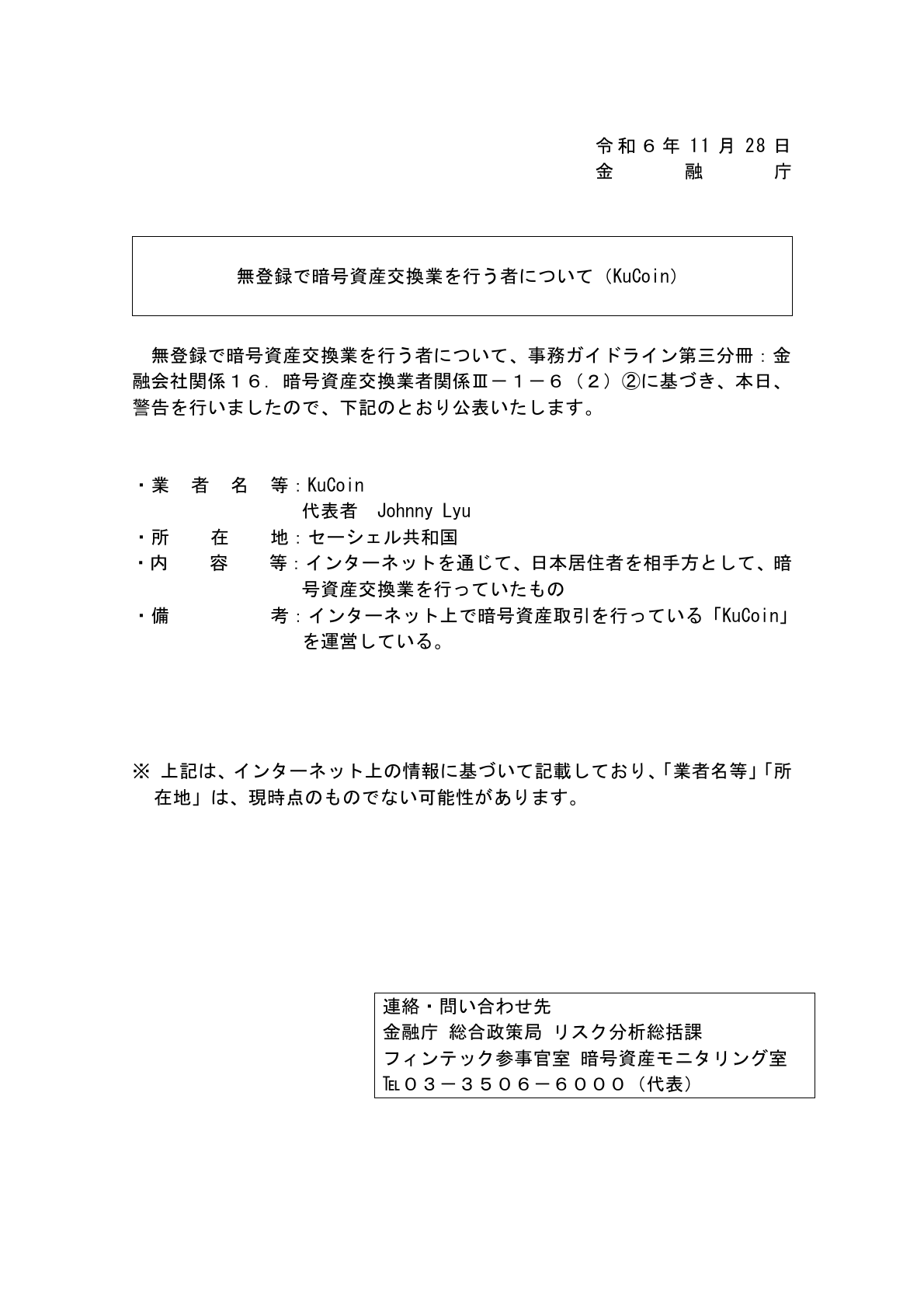 KuCoinは日本で無登録?金融庁の警告と2018年の利用制限 3 引用元:金融庁の警告書