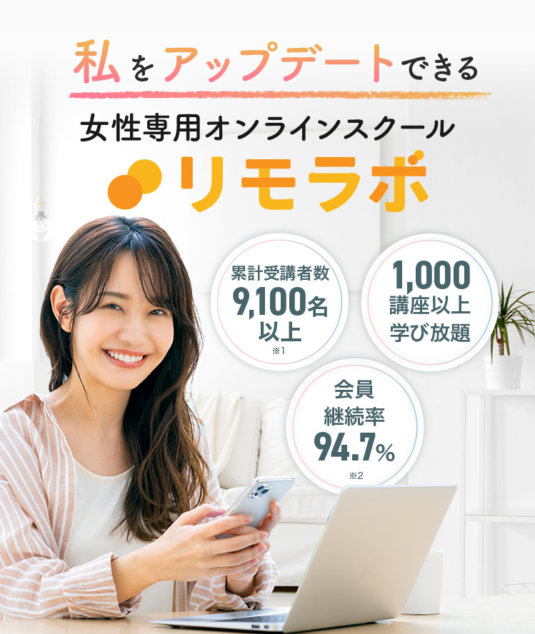 リモラボの料金はいくら?初期198,000円と月額・退会条件 3 引用元:リモラボ公式LP