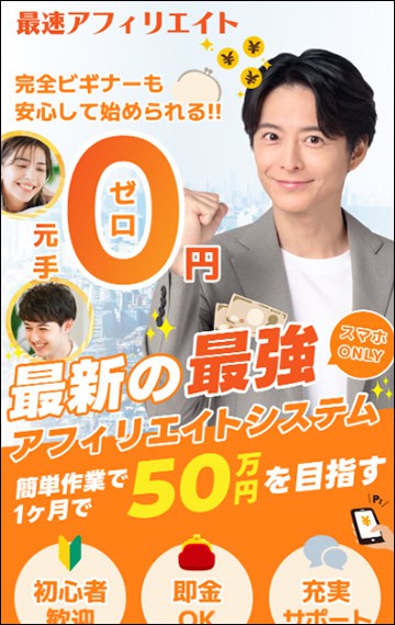 最速アフィリエイトは0円?1万〜80万円との登録記録と仕事内容 3 引用元:最速アフィリエイト広告画面