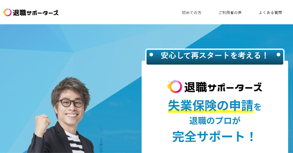 退職サポーターズとは?返金条件と給付金申請前の確認点 3 引用元:退職サポーターズ公式サイト