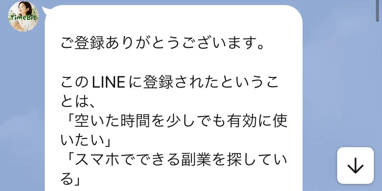 タイムビズの仕事内容は?配信者募集と29,800円からのプラン 3 引用元:タイムビズ登録後のLINE画面